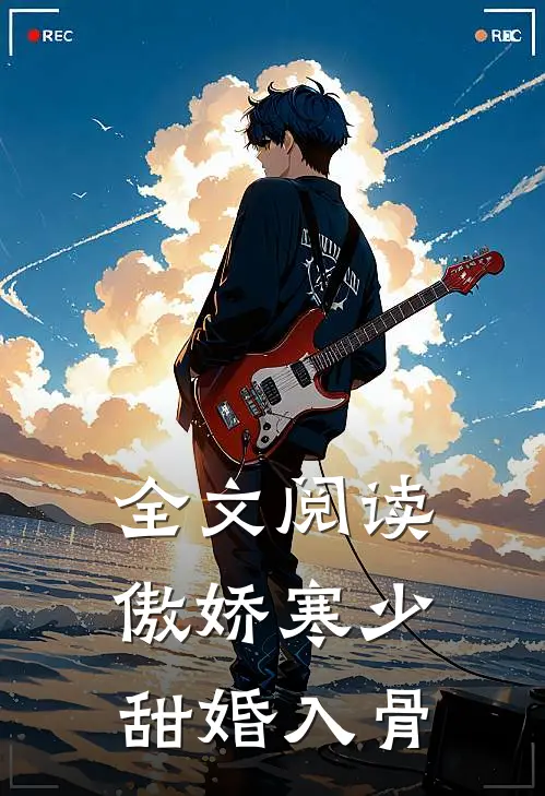 全文阅读傲娇寒少甜婚入骨