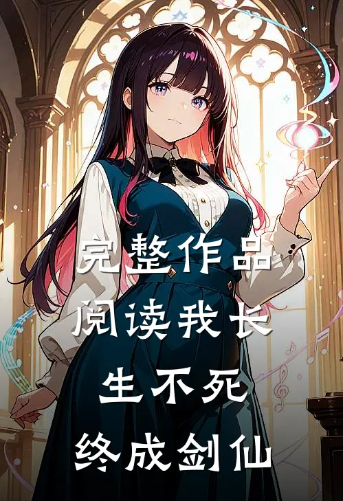 完整作品阅读我长生不死,终成剑仙