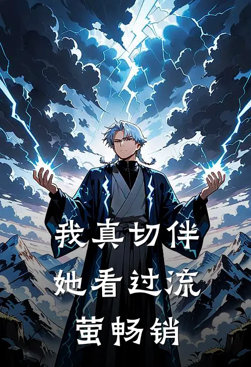 我真切伴她看过流萤畅销