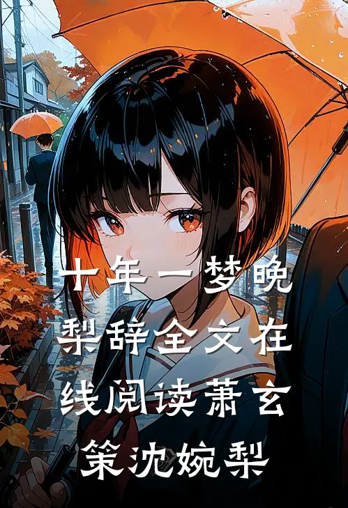 十年一梦晚梨辞全文在线阅读萧玄策沈婉梨
