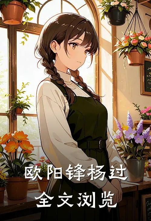 欧阳锋杨过全文浏览
