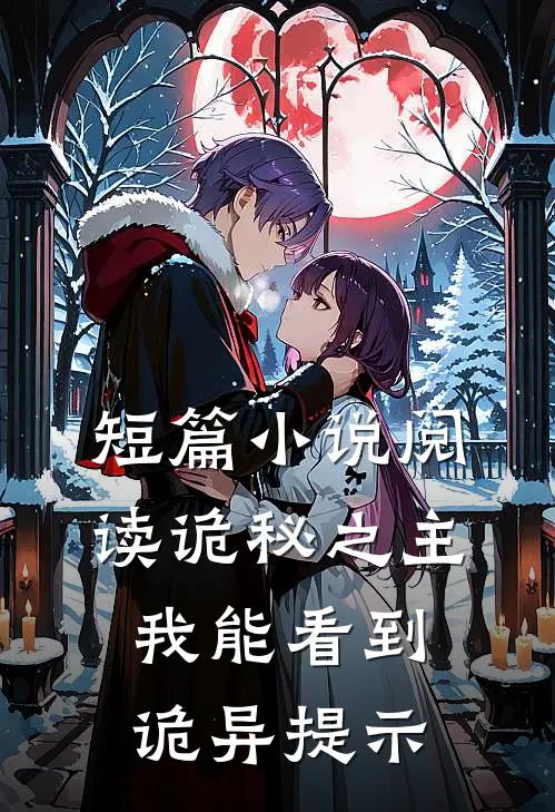 短篇小说阅读诡秘之主：我能看到诡异提示