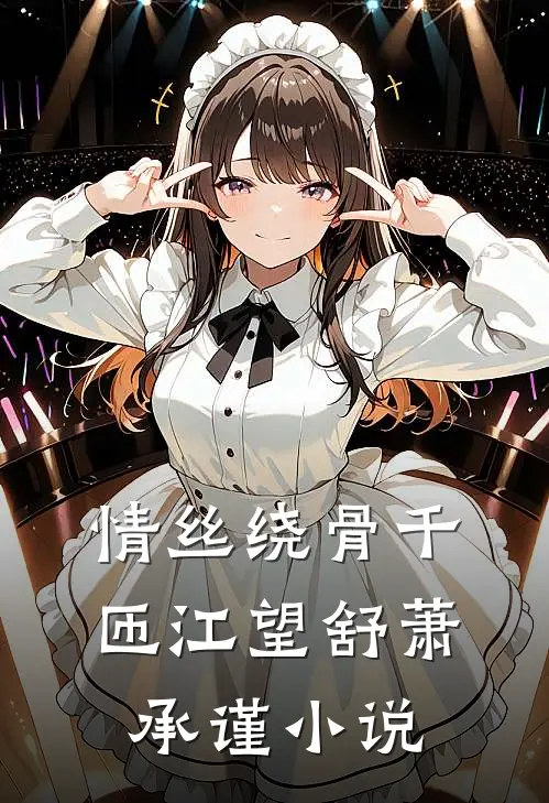 情丝绕骨千匝江望舒萧承谨小说