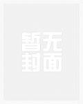 哥哥女友把我当小三，竟然毁我容祁慧小三无删减全文