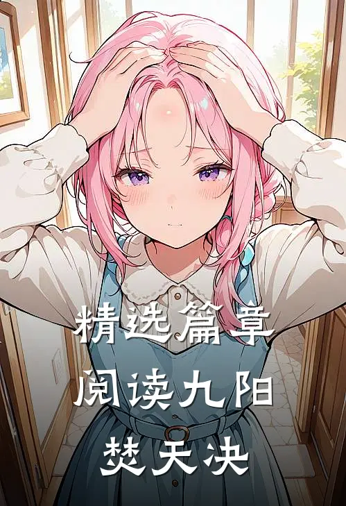 精选篇章阅读九阳焚天决