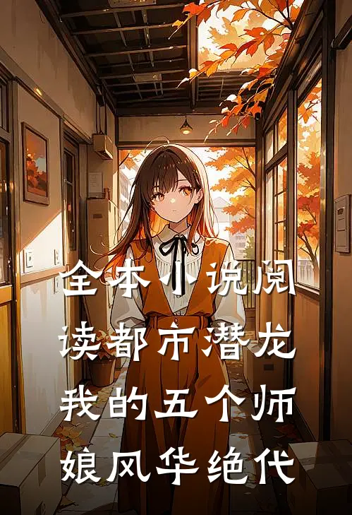 全本阅读都市潜龙我的五个师娘风华绝代