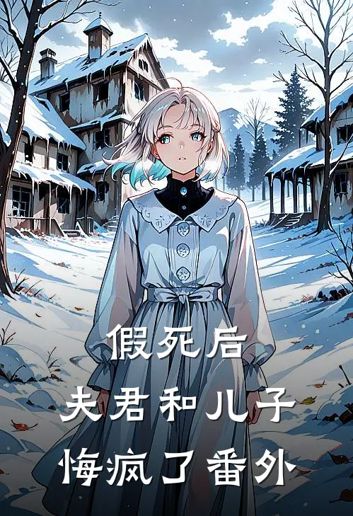 假死后,夫君和儿子悔疯了 番外
