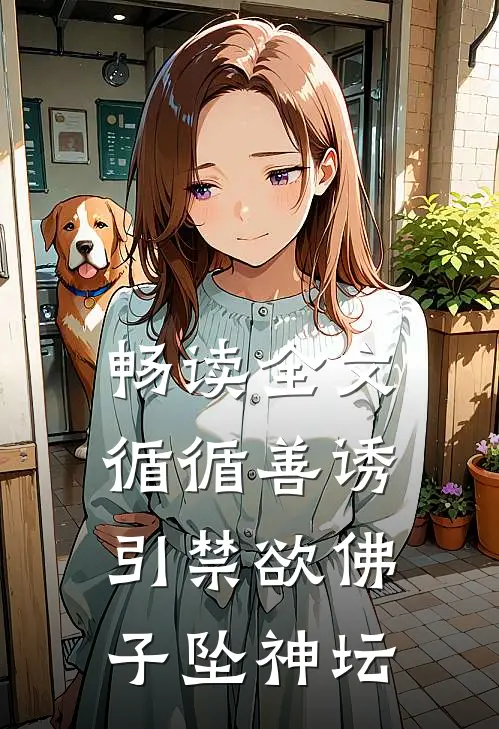 畅读全文循循善诱，引禁欲佛子坠神坛