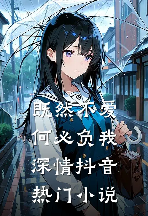 既然不爱,何必负我深情抖音热门免费阅读