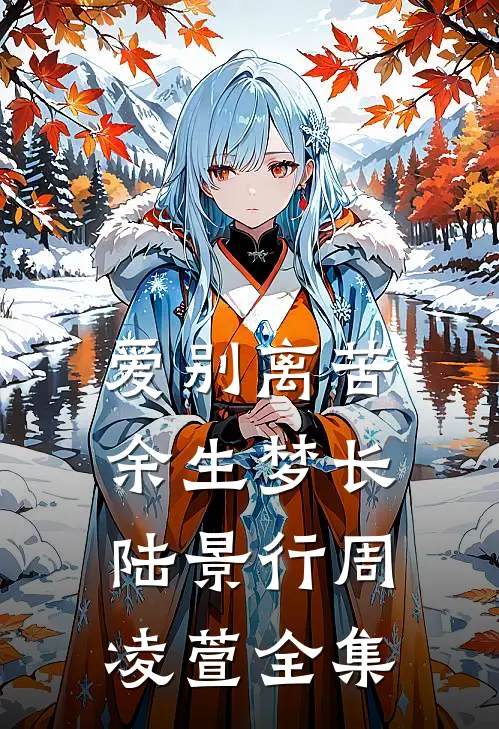 爱别离苦，余生梦长陆景行周凌萱 全集