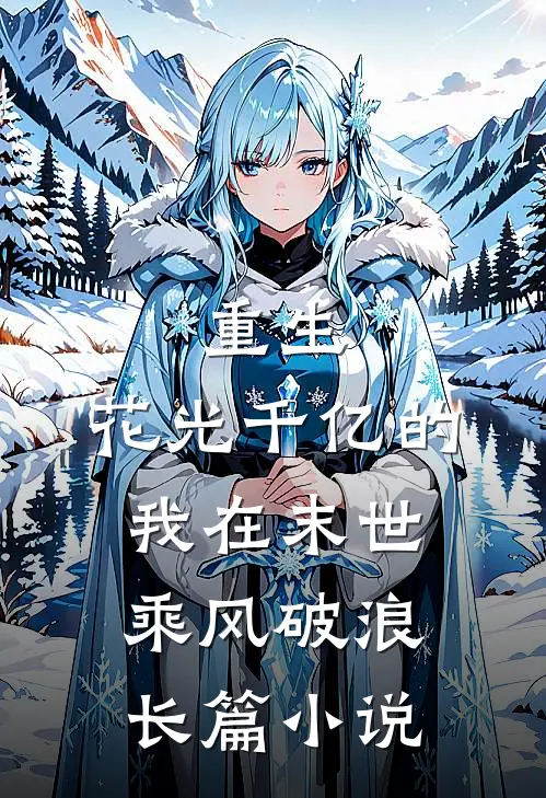 重生花光千亿的我在末世乘风破浪长篇在线阅读
