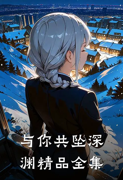 与你共坠深渊精品全集