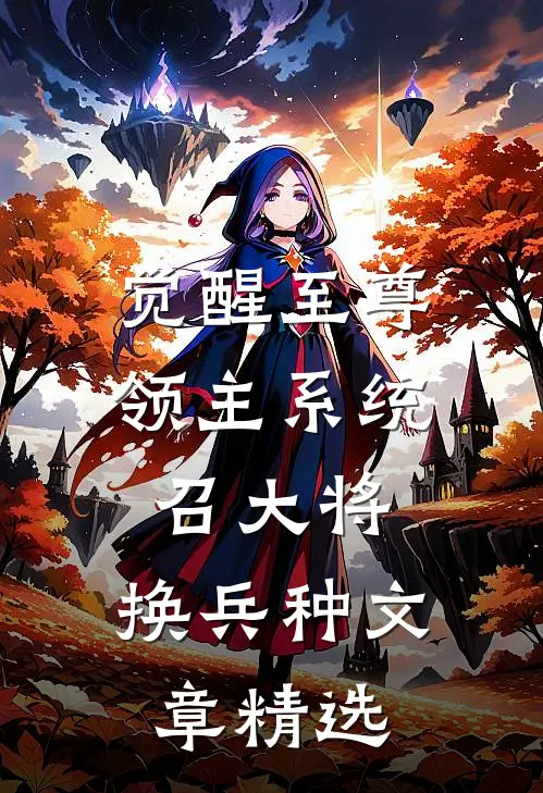 觉醒至尊领主系统：召大将，换兵种文章精选