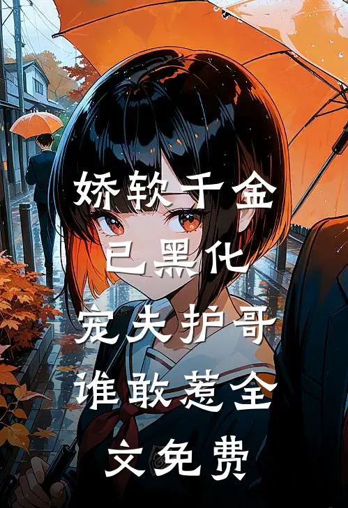 娇软千金已黑化,宠夫护哥谁敢惹全文免费