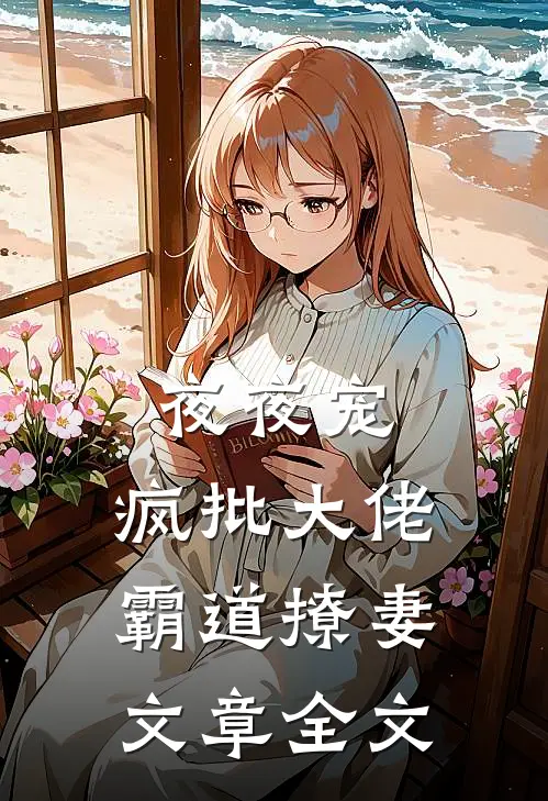 夜夜宠，疯批大佬霸道撩妻文章全文