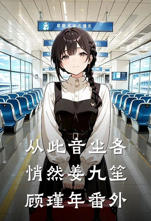 从此音尘各悄然姜九笙顾瑾年番外