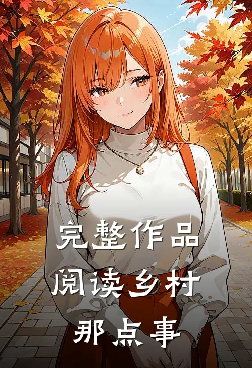 完整作品阅读乡村那点事