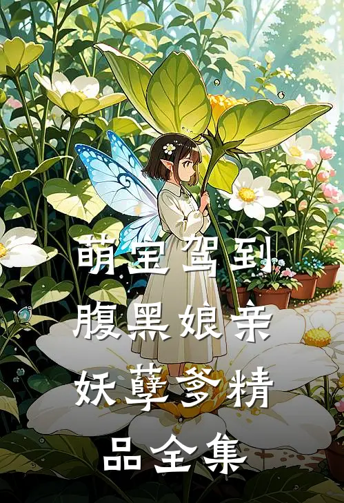 萌宝驾到：腹黑娘亲妖孽爹精品全集