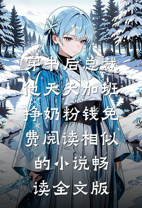 穿书后总裁他天天加班挣奶粉钱免费阅读相似的小说畅读全文版