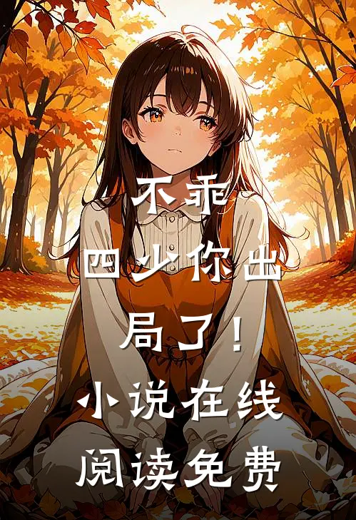 不乖,四少你出局了!在线阅读免费全文