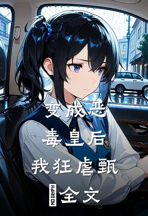 变成恶毒皇后,我狂虐甄嬛全文免费