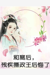 带崽跑路后，疯批权臣悔红了眼无广告