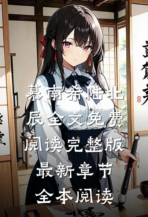 慕南希陆北辰全文免费阅读完整版最新章节全本阅读