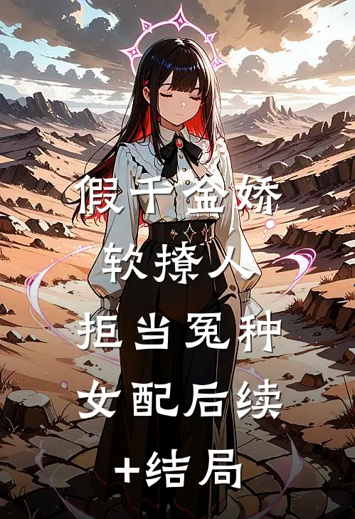 假千金娇软撩人，拒当冤种女配后续+结局
