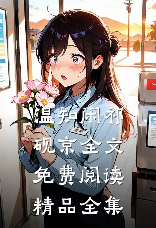 温知闲祁砚京全文免费阅读精品全集