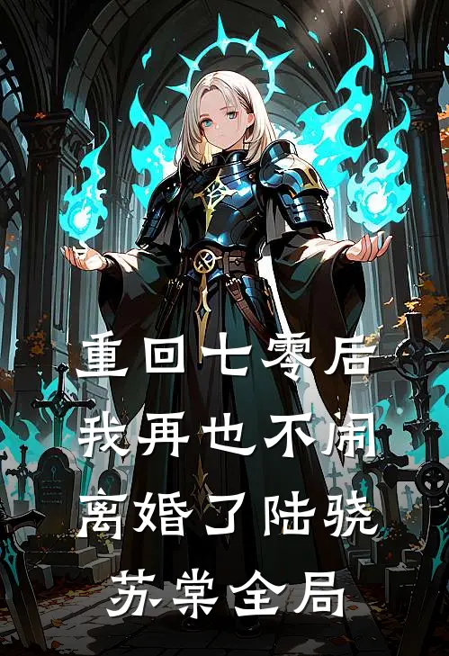 重回七零后,我再也不闹离婚了陆骁苏棠全局免费阅读