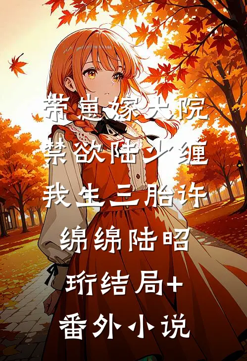 带崽嫁大院:禁欲陆少缠我生三胎许绵绵陆昭珩结局+番外小说