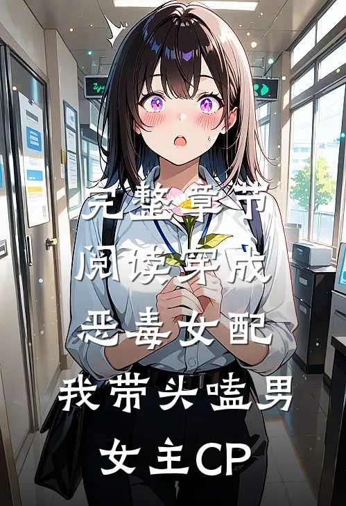 完整章节阅读穿成恶毒女配：我带头嗑男女主CP