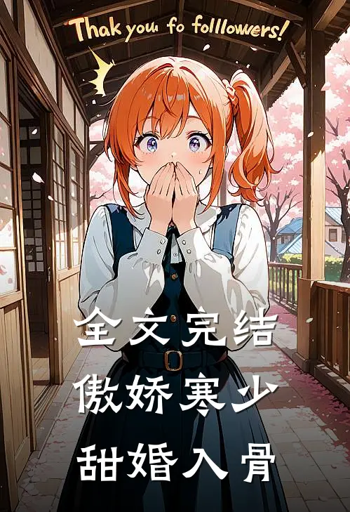 全文完结傲娇寒少甜婚入骨