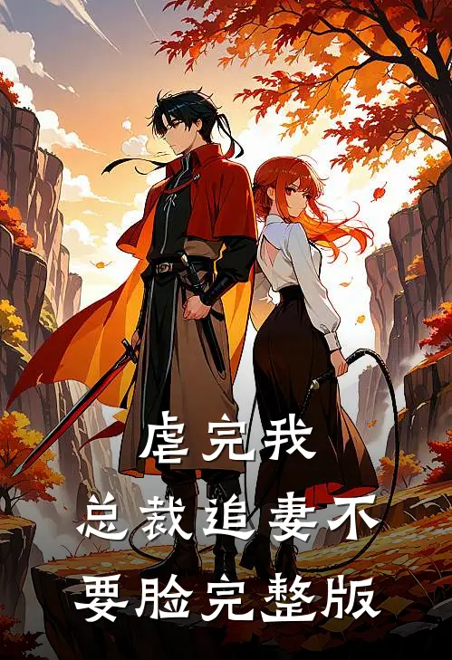 虐完我，总裁追妻不要脸完整版