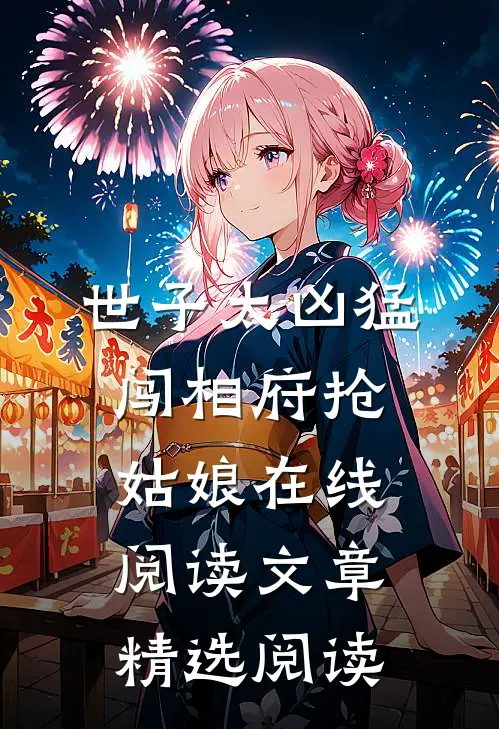 世子太凶猛闯相府抢姑娘在线阅读文章精选阅读