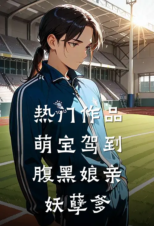 热门作品萌宝驾到：腹黑娘亲妖孽爹