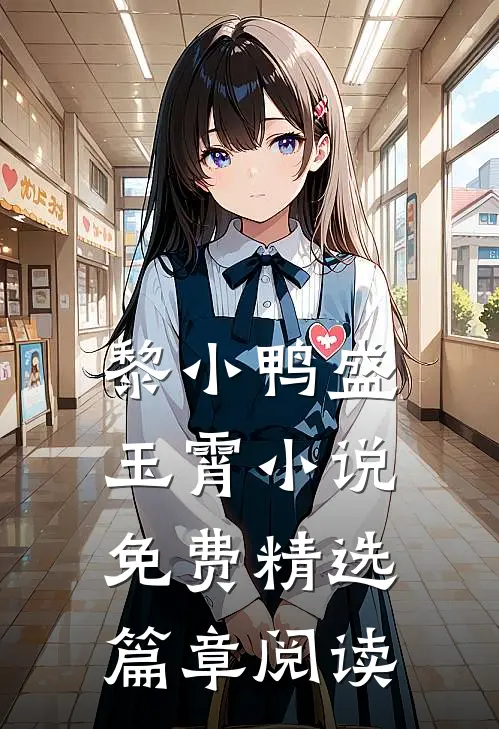 黎小鸭盛玉霄小说免费精选篇章阅读