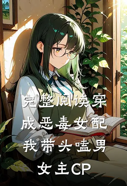 完整阅读穿成恶毒女配：我带头嗑男女主CP