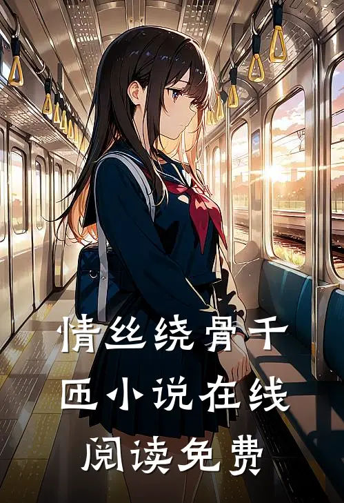 情丝绕骨千匝小说在线阅读免费