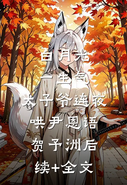 白月光一生气，太子爷连夜哄尹恩语贺予洲后续+全文
