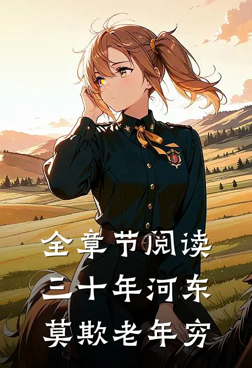 全章节阅读三十年河东,莫欺老年穷