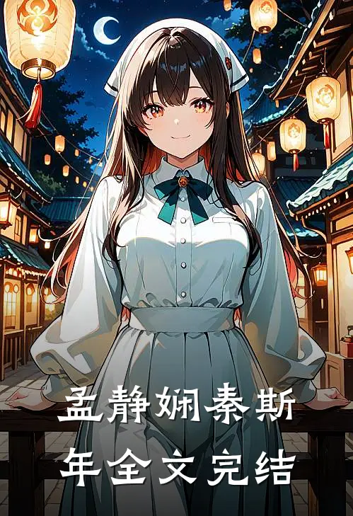 孟静娴秦斯年全文完结