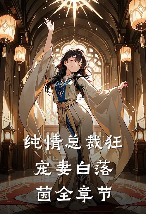 纯情总裁狂宠妻 白落茵全章节
