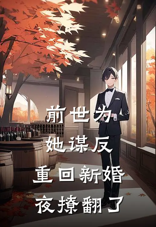 前世为她谋反,重回新婚夜撩翻了最新章节列表