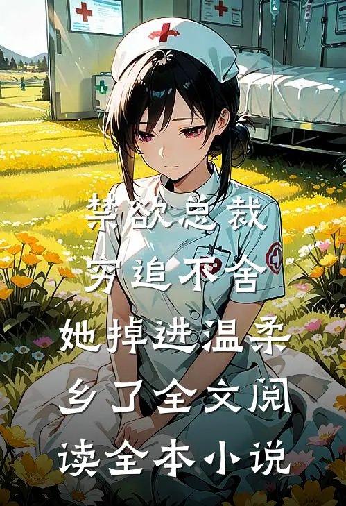 禁欲总裁穷追不舍,她掉进温柔乡了全文阅读全本小说
