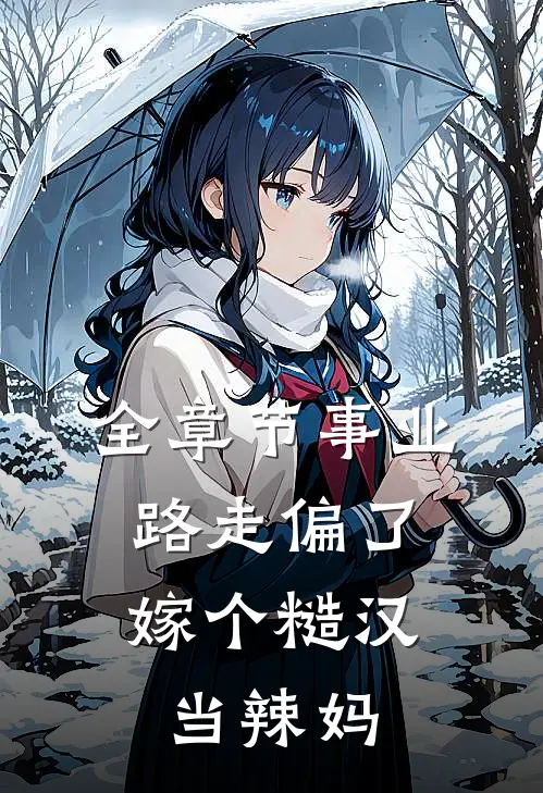 全章节事业路走偏了，嫁个糙汉当辣妈