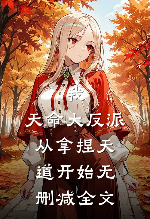我,天命大反派,从拿捏天道开始无删减全文