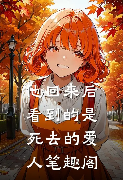 他回来后,看到的是死去的爱人笔趣阁在线阅读