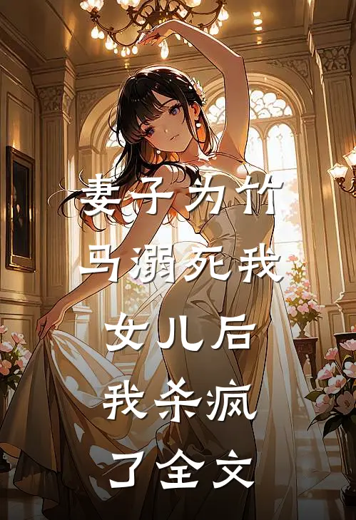 妻子为竹马溺死我女儿后,我杀疯了全文在线阅读