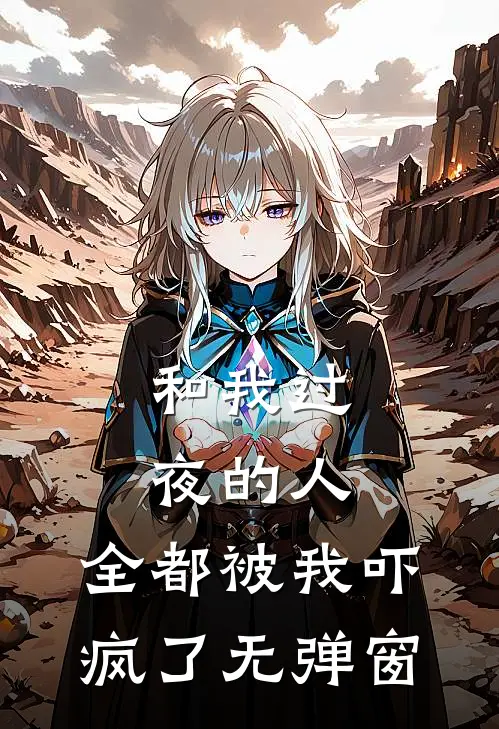 和我过夜的人,全都被我吓疯了无弹窗
